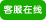 肯達(dá)信企業(yè)管理顧問(wèn)有限公司在線服務(wù)